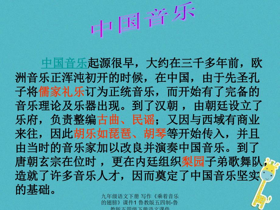 最新九年级语文下册写作乘着音乐的翅膀课件1鲁教版五四制鲁教版五四级下册语文课件_第4页