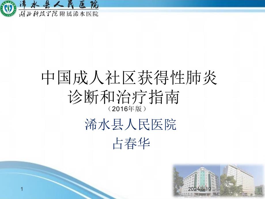社区获得性肺炎诊断和治疗指南.ppt_第1页