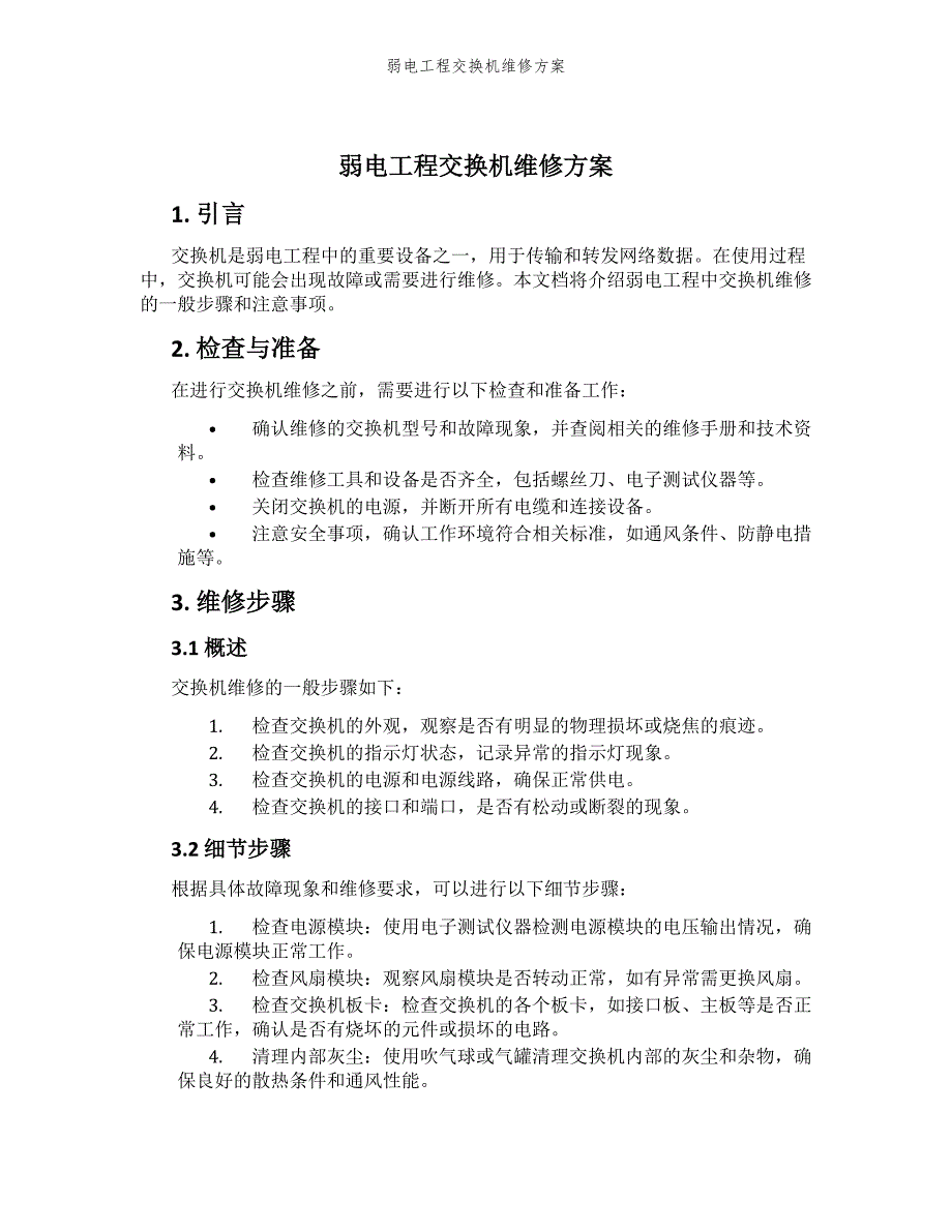 弱电工程交换机维修方案_第1页