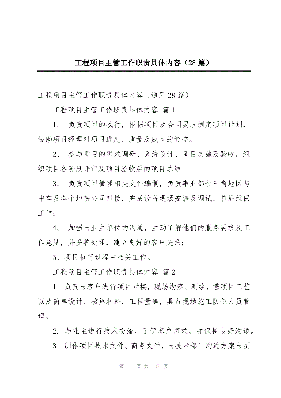 工程项目主管工作职责具体内容（28篇）_第1页