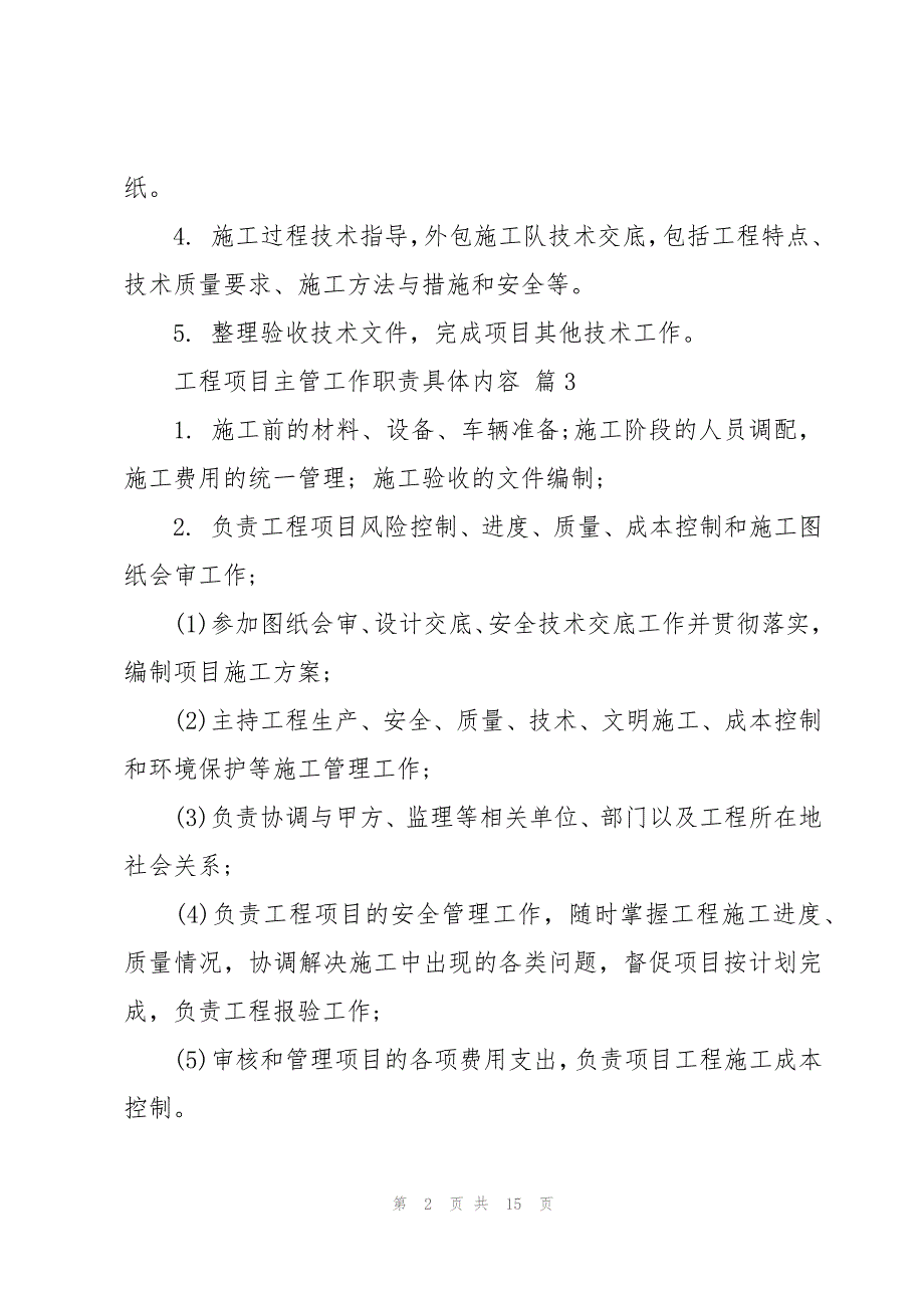 工程项目主管工作职责具体内容（28篇）_第2页