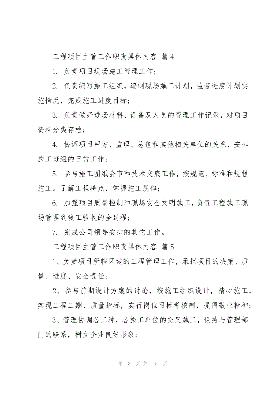 工程项目主管工作职责具体内容（28篇）_第3页