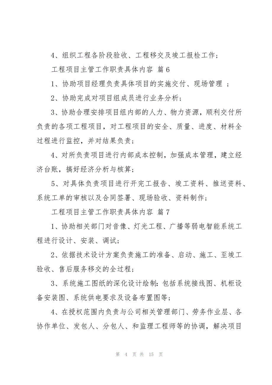 工程项目主管工作职责具体内容（28篇）_第4页