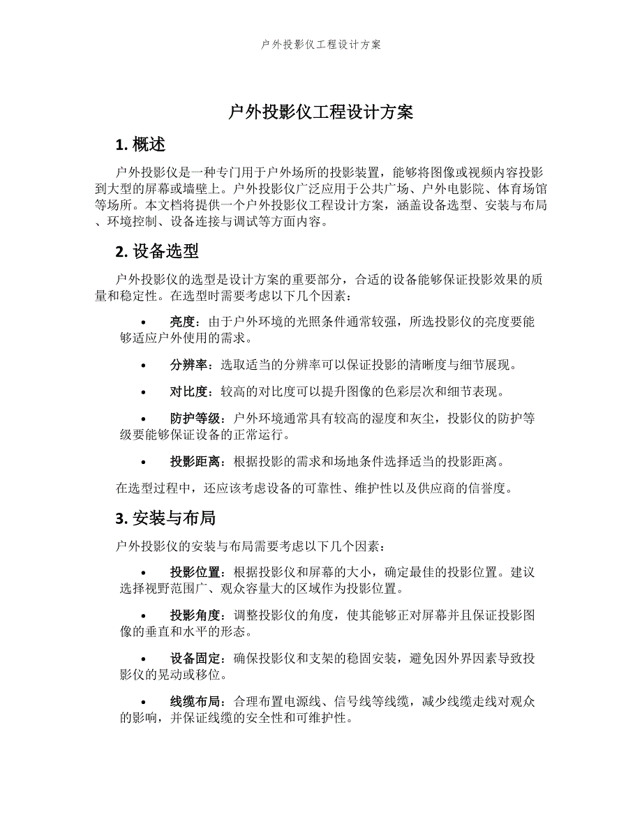 户外投影仪工程设计方案_第1页