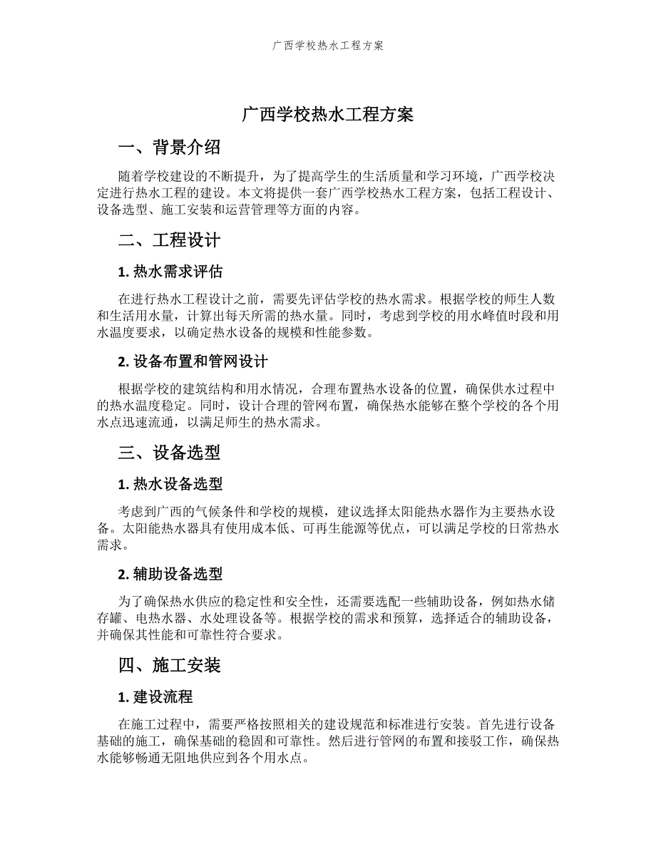 广西学校热水工程方案_第1页