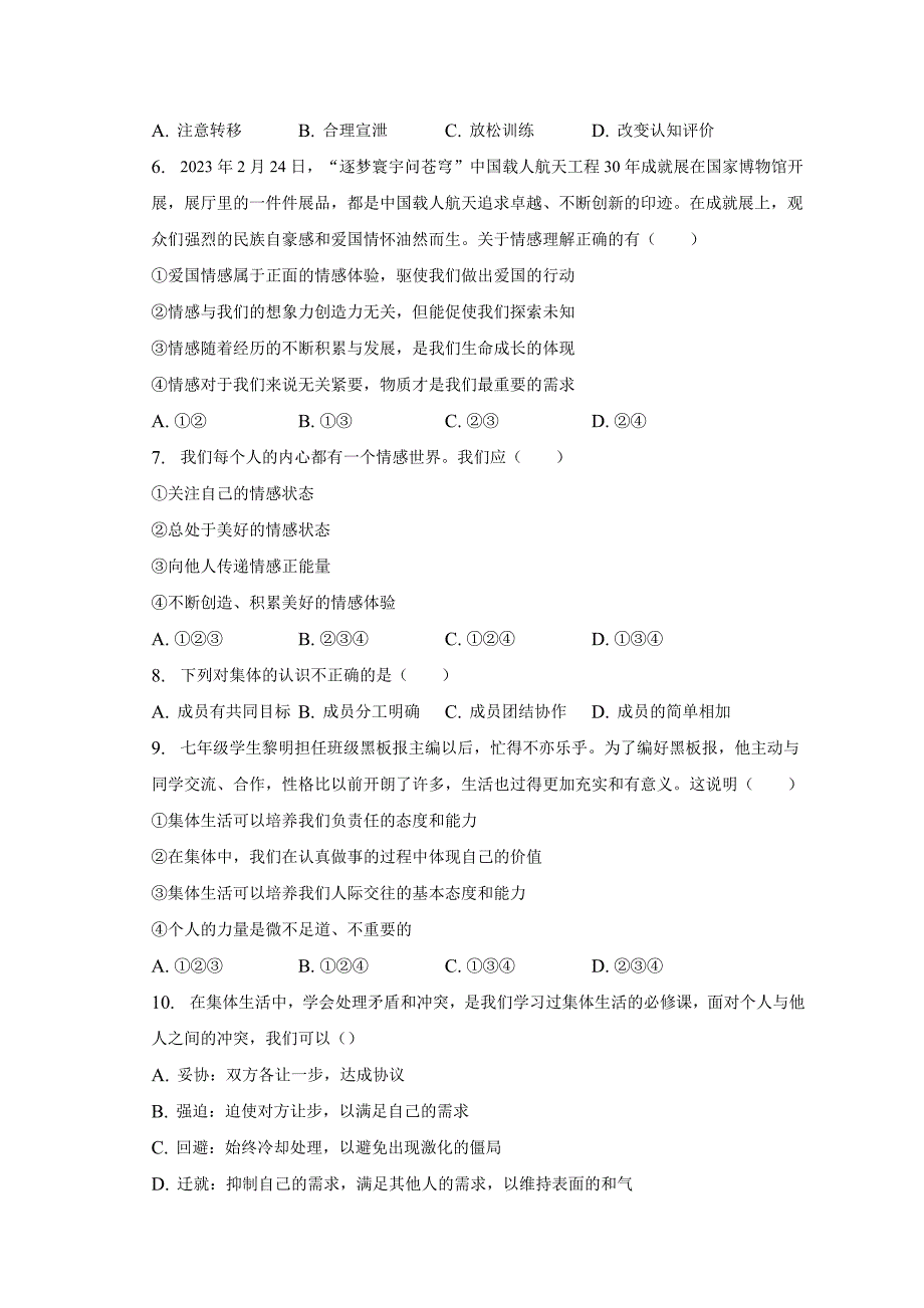 湖南省永州市零陵区+2022-2023学年七年级下学期期末道德与法治试卷（含答案）_第2页