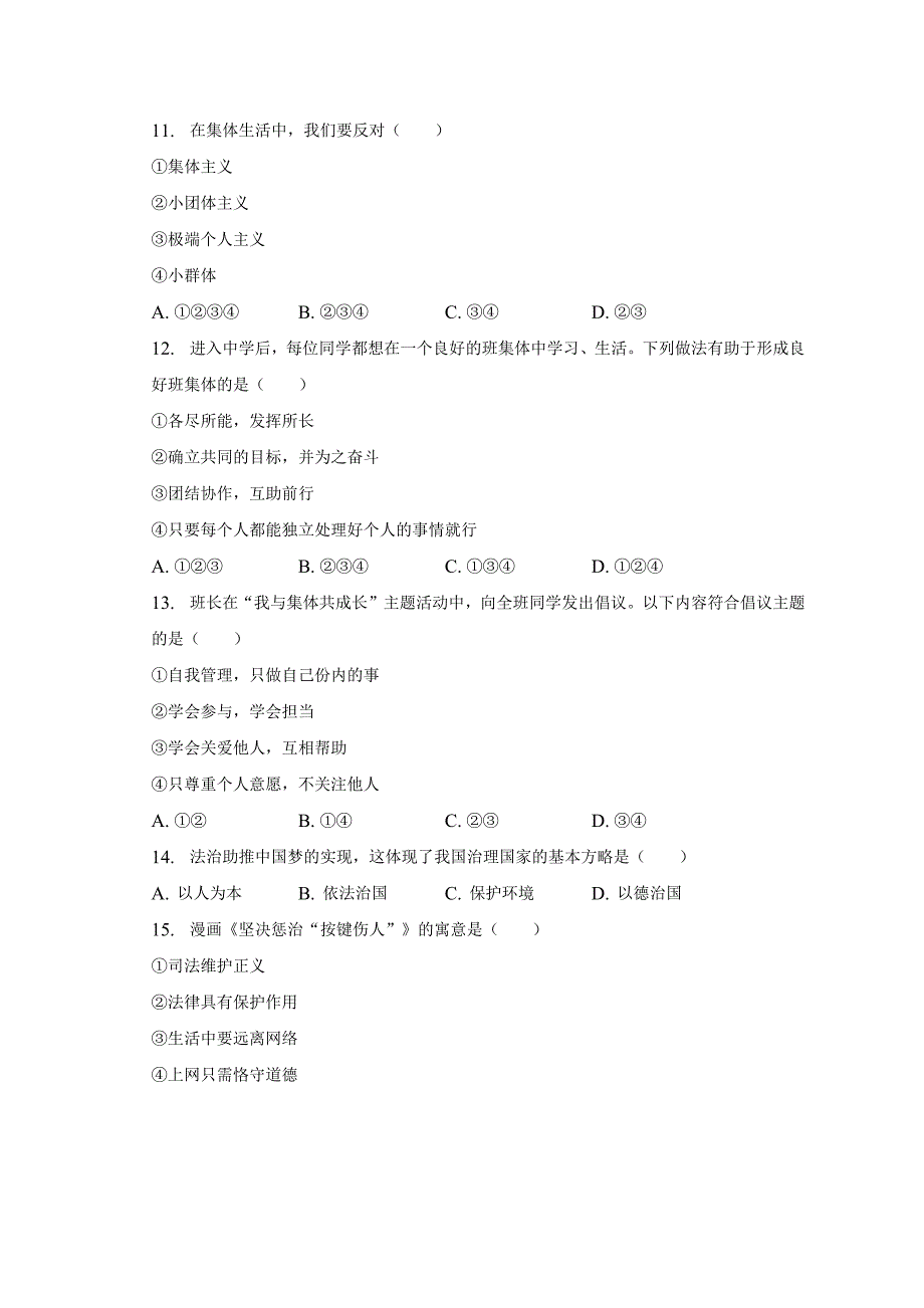 湖南省永州市零陵区+2022-2023学年七年级下学期期末道德与法治试卷（含答案）_第3页