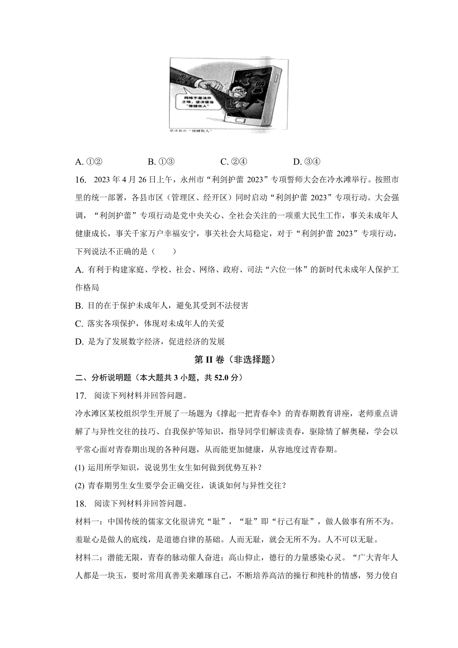 湖南省永州市零陵区+2022-2023学年七年级下学期期末道德与法治试卷（含答案）_第4页