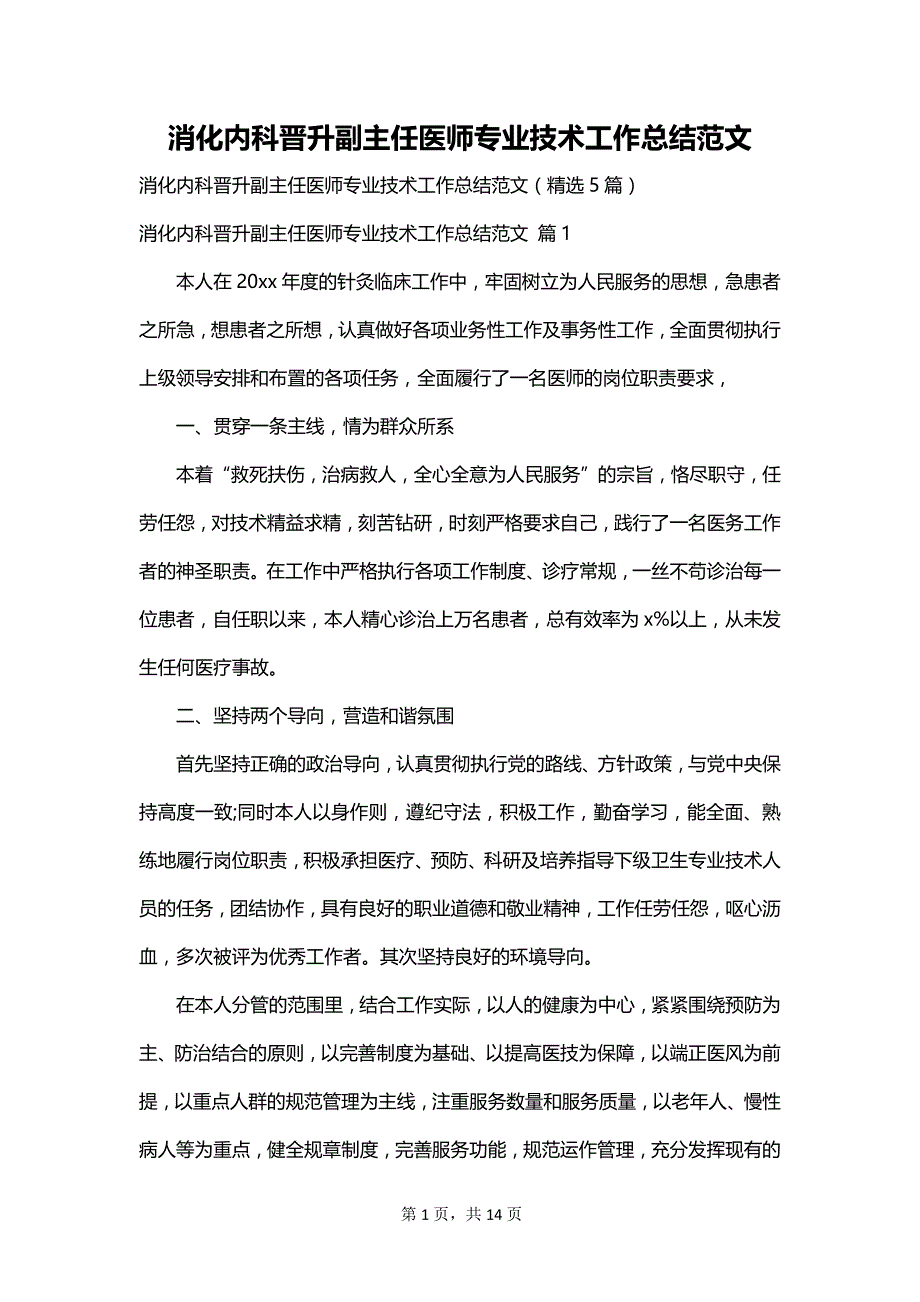 消化内科晋升副主任医师专业技术工作总结范文_第1页