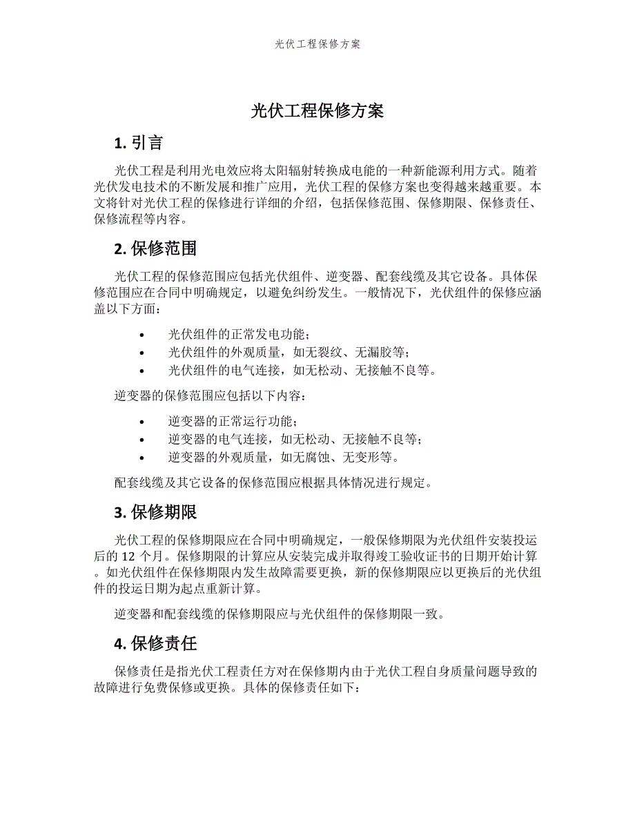 光伏工程保修方案_第1页
