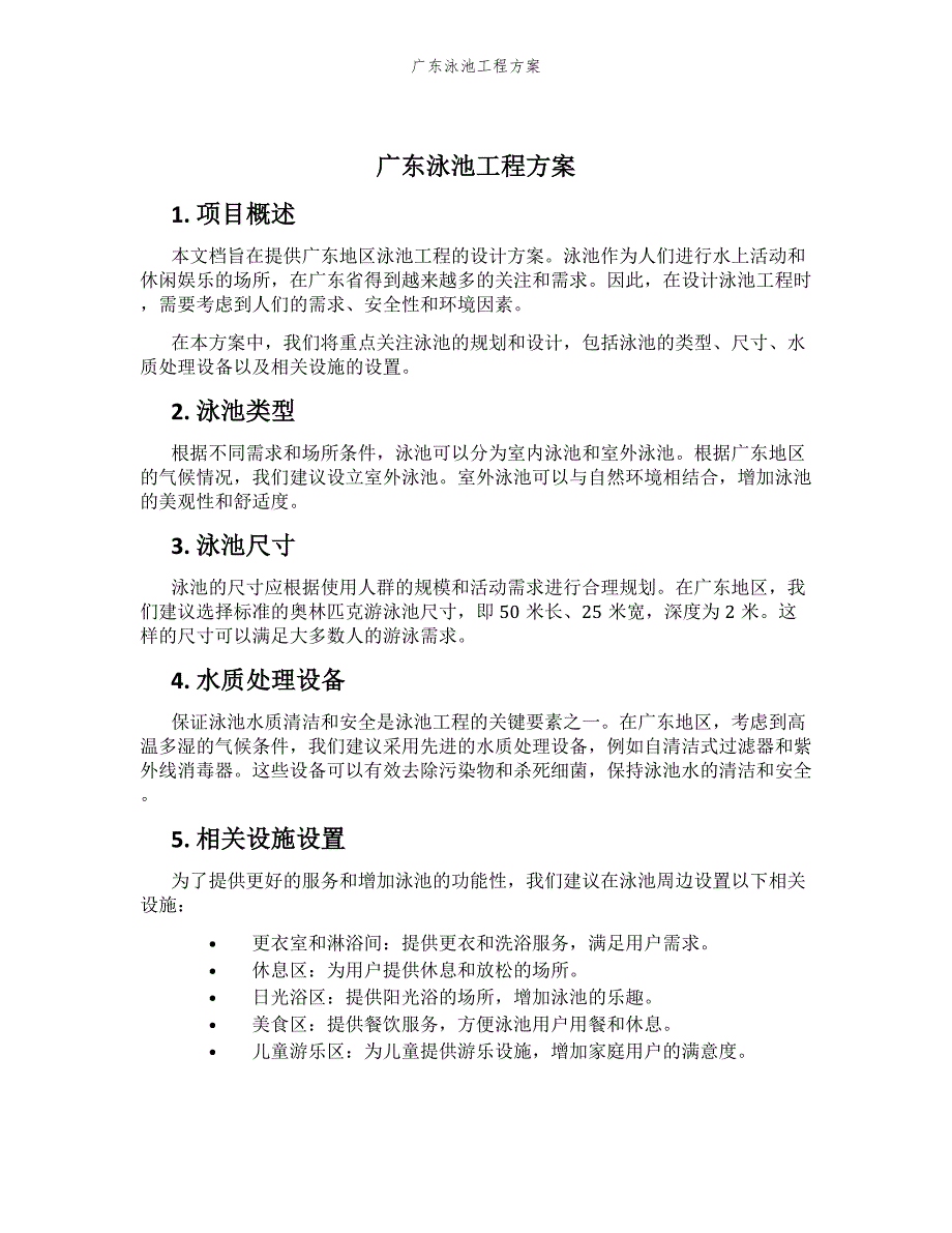 广东泳池工程方案_第1页