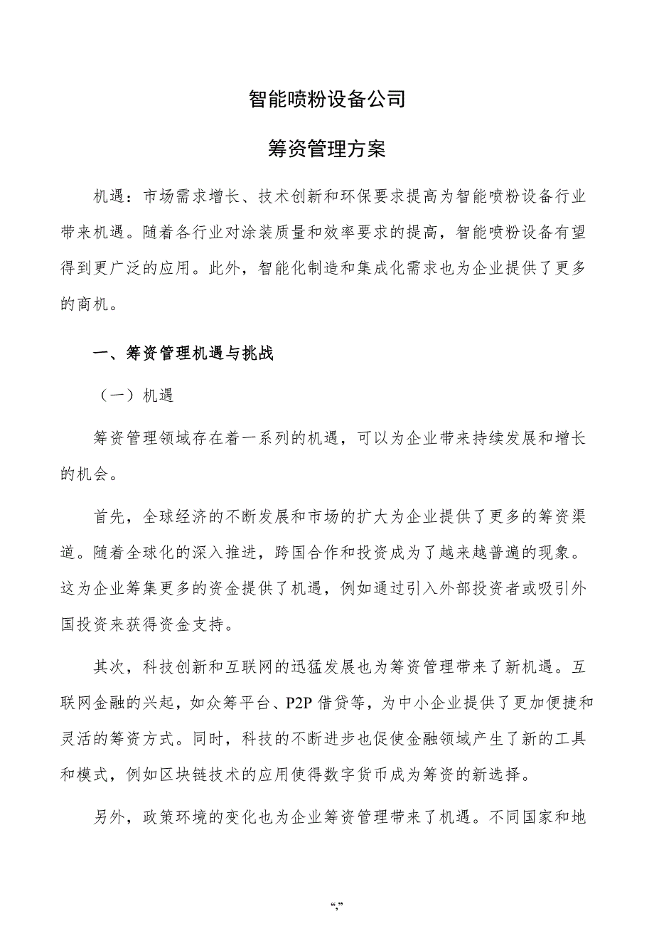 智能喷粉设备公司筹资管理方案（模板范文）_第1页