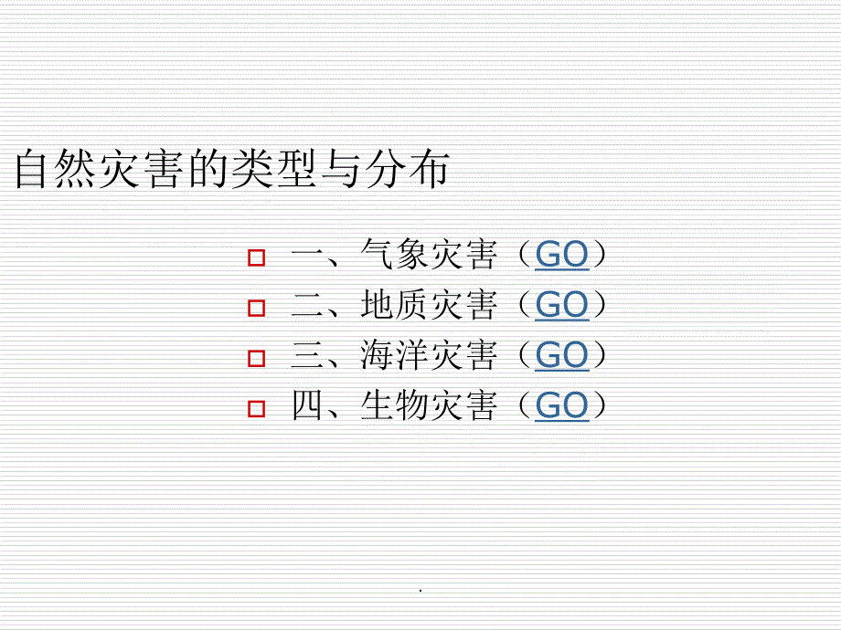 自然灾害的类型与分布ppt课件_第3页