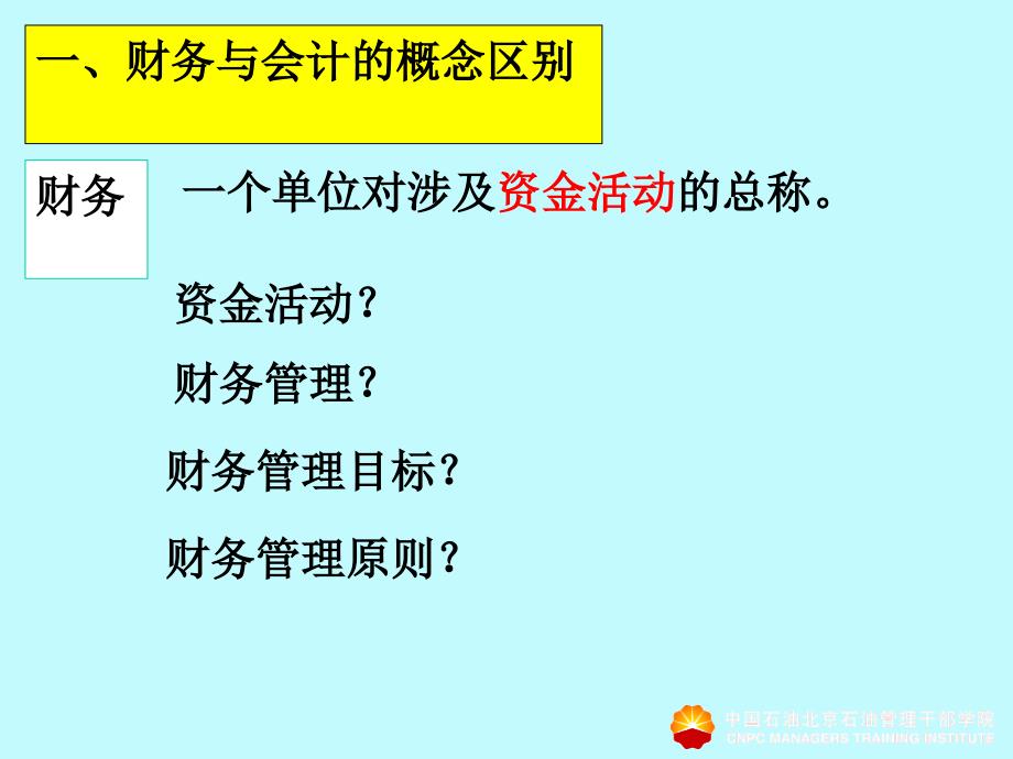 非财务人员财会知识要点教学大纲_第2页