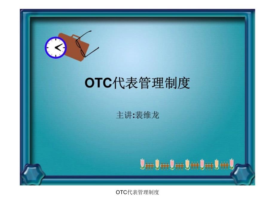 OTC代表管理制度课件_第1页