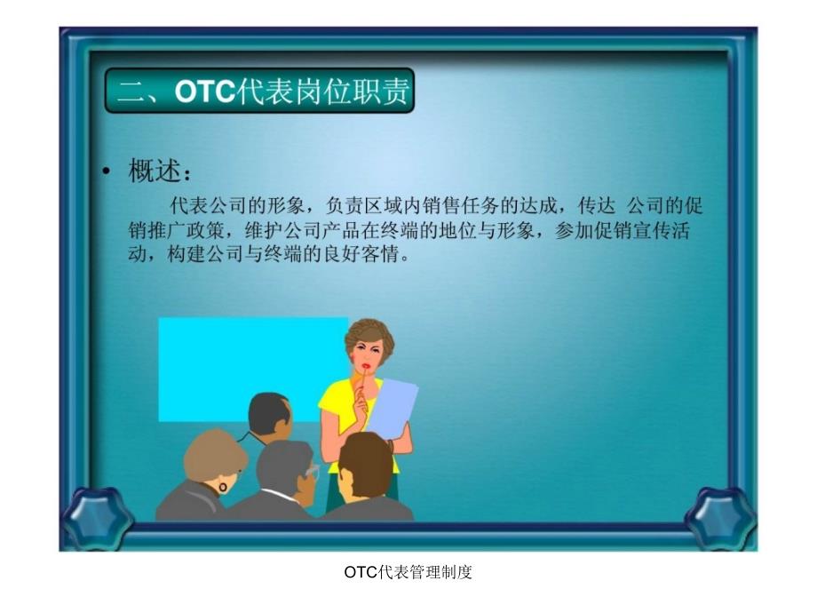 OTC代表管理制度课件_第3页