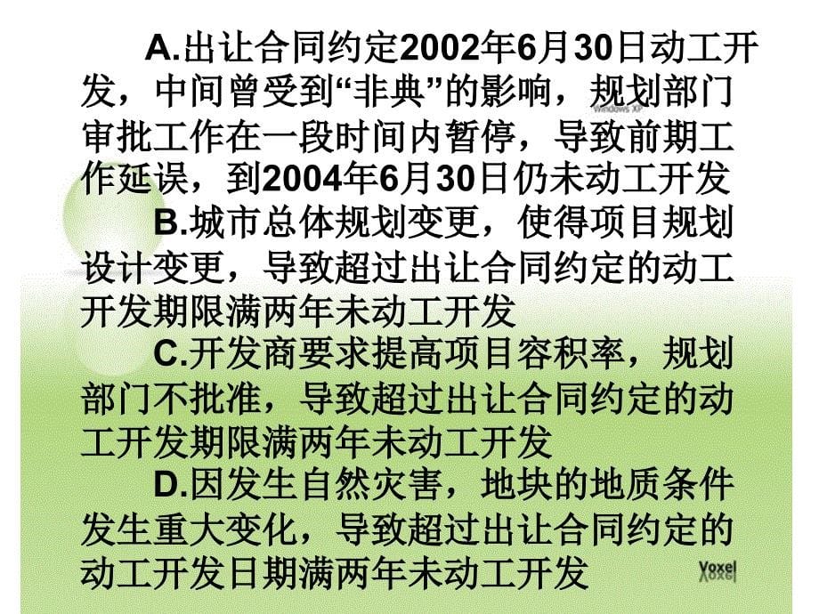 房地产基本制度与政策复习题_第5页