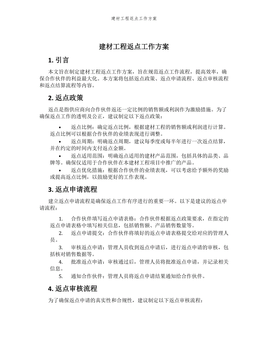 建材工程返点工作方案_第1页