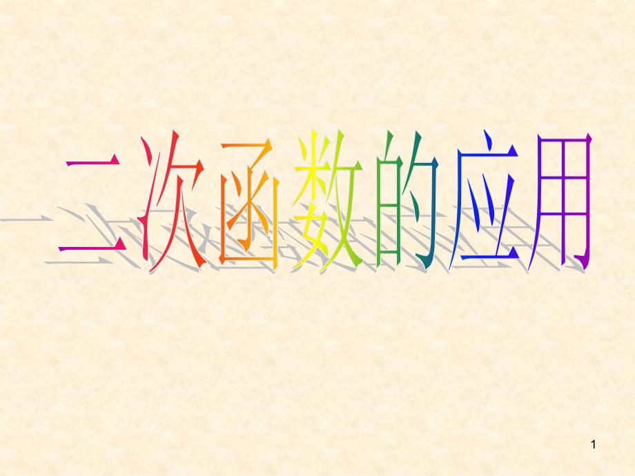 二次函数的应用桥洞问题PPT精选文档_第1页