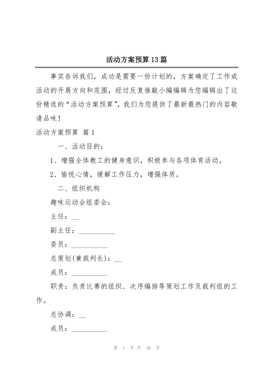 活动方案预算13篇_第1页