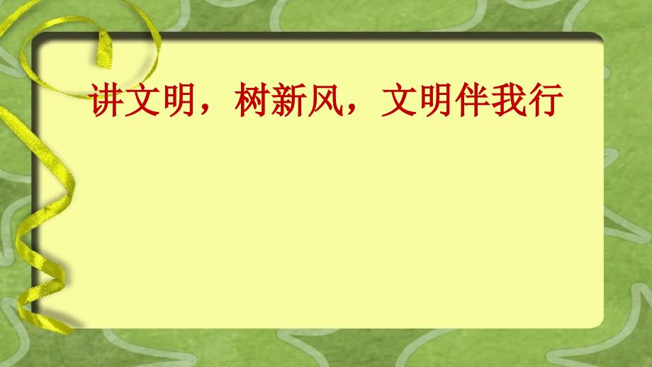讲文明树新风文明伴_第1页