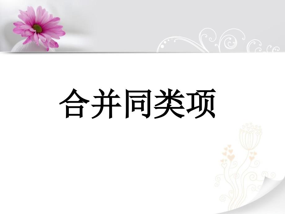 冀教版七年级上册数学4.2合并同类项课件共25张PPT_第1页