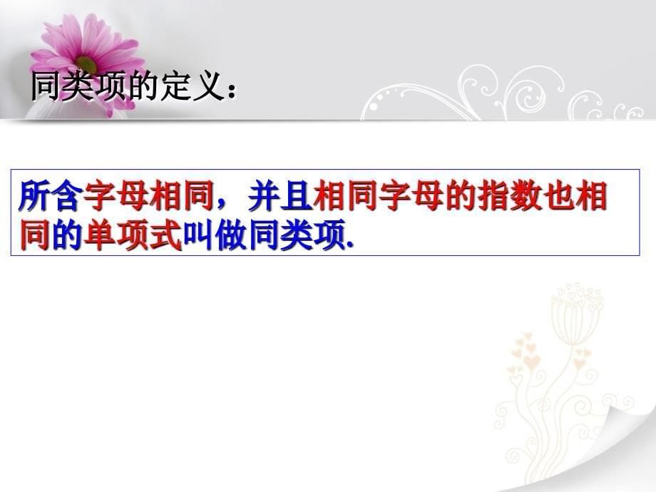 冀教版七年级上册数学4.2合并同类项课件共25张PPT_第5页