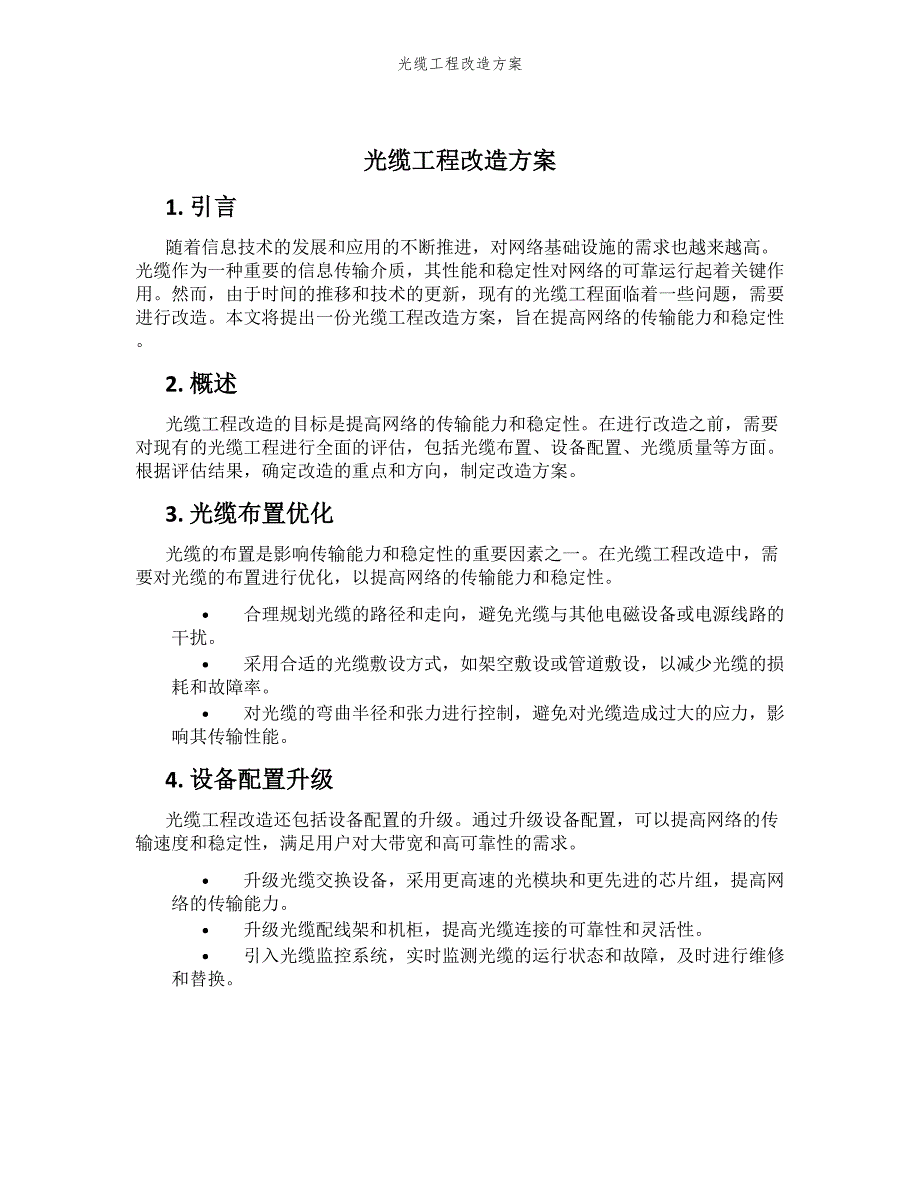 光缆工程改造方案_第1页
