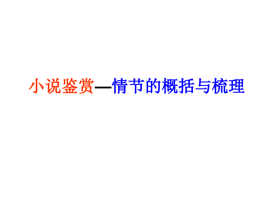 高考专题复习小说鉴赏情节类共30张PPT_第1页