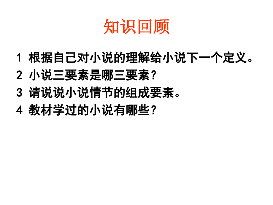 高考专题复习小说鉴赏情节类共30张PPT_第2页