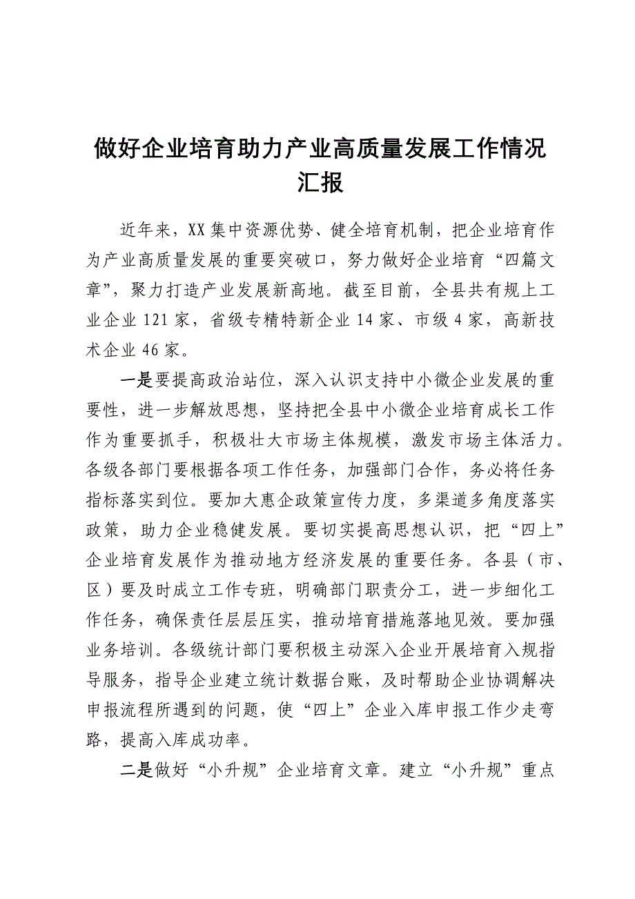 做好企业培育助力产业高质量发展工作情况汇报_第1页