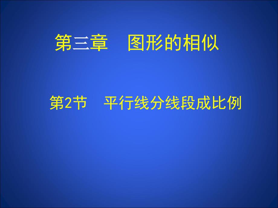 42平行线分线段成比例_第1页