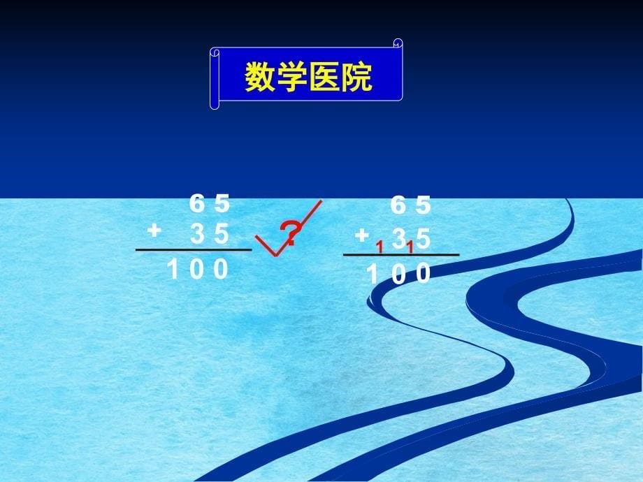 二年级上册数学2.6100以内加减混合人教新课标ppt课件_第5页