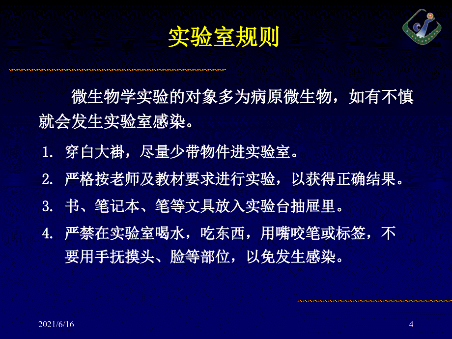 实验1 细菌的培养方法_第4页