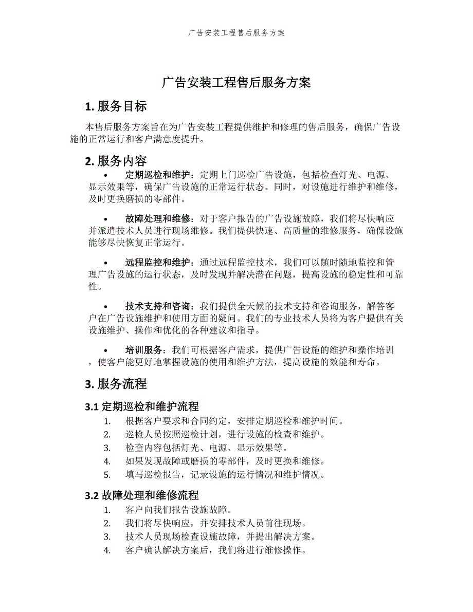 广告安装工程售后服务方案_第1页