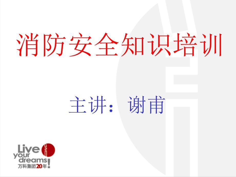 万科物业消防安全知识培训