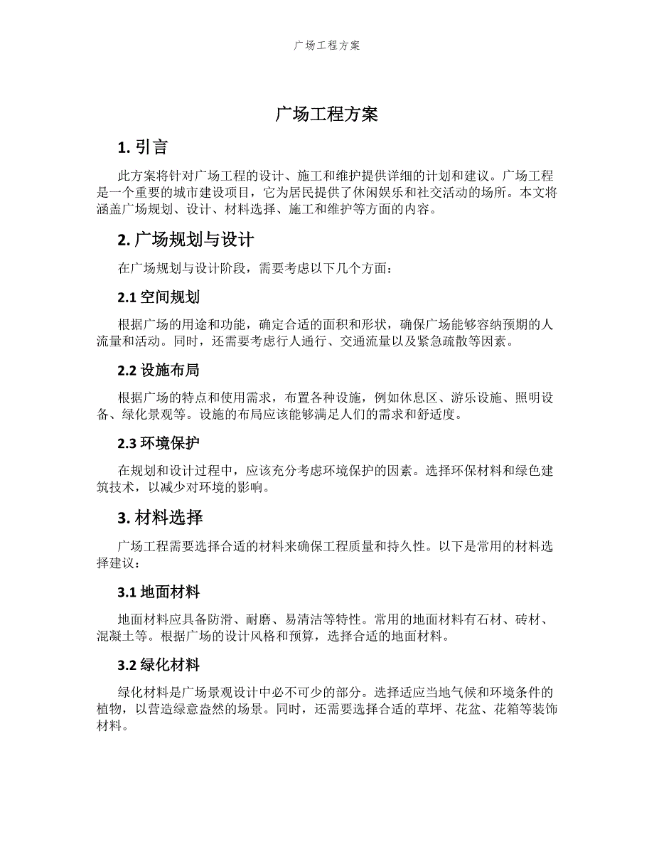 广场工程方案_第1页