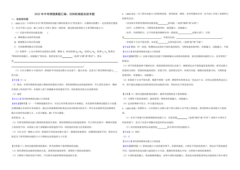 2022年中考物理真题汇编：功和机械能实验专题解析版6091_第1页