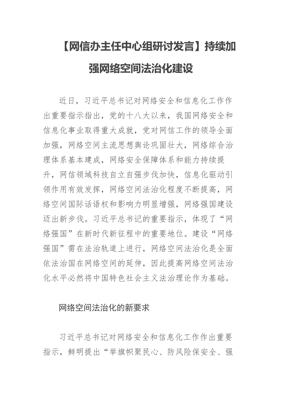 【网信办主任中心组研讨发言】持续加强网络空间法治化建设_第1页