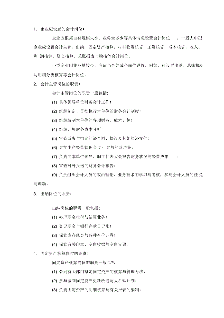 企业会计岗位设置及职责_第1页