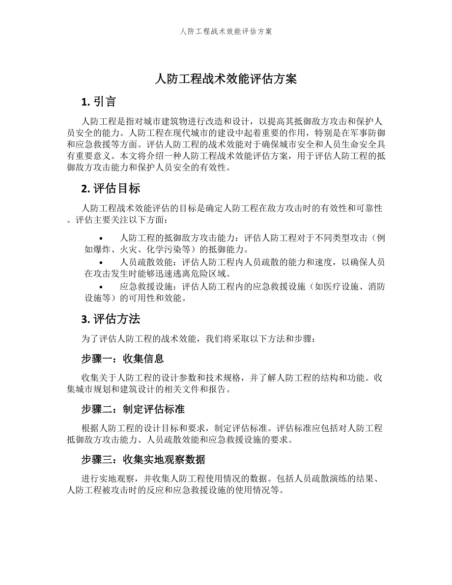 人防工程战术效能评估方案_第1页