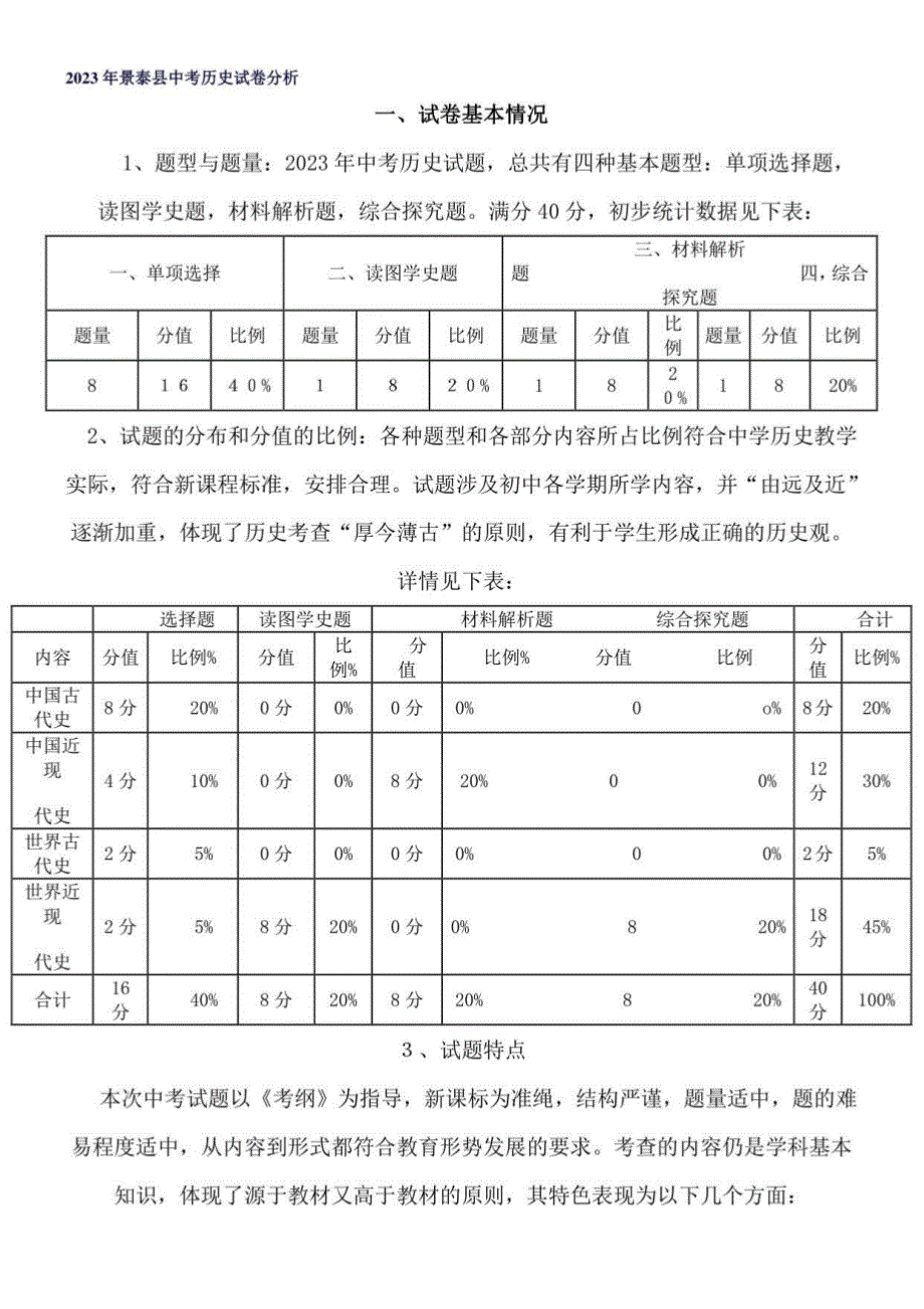 2023年景泰县中考历史试卷分析_第1页
