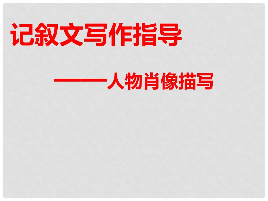 江苏省丹阳市云阳学校七年级语文下册《第一单元 写作 记叙文写作指导—人物肖像描写》课件 （新版）苏教版_第1页