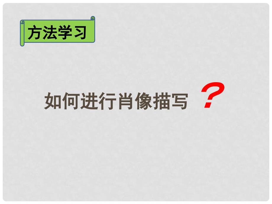 江苏省丹阳市云阳学校七年级语文下册《第一单元 写作 记叙文写作指导—人物肖像描写》课件 （新版）苏教版_第3页