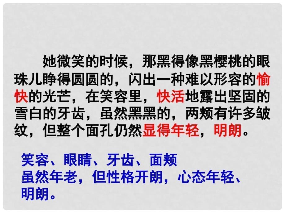 江苏省丹阳市云阳学校七年级语文下册《第一单元 写作 记叙文写作指导—人物肖像描写》课件 （新版）苏教版_第5页