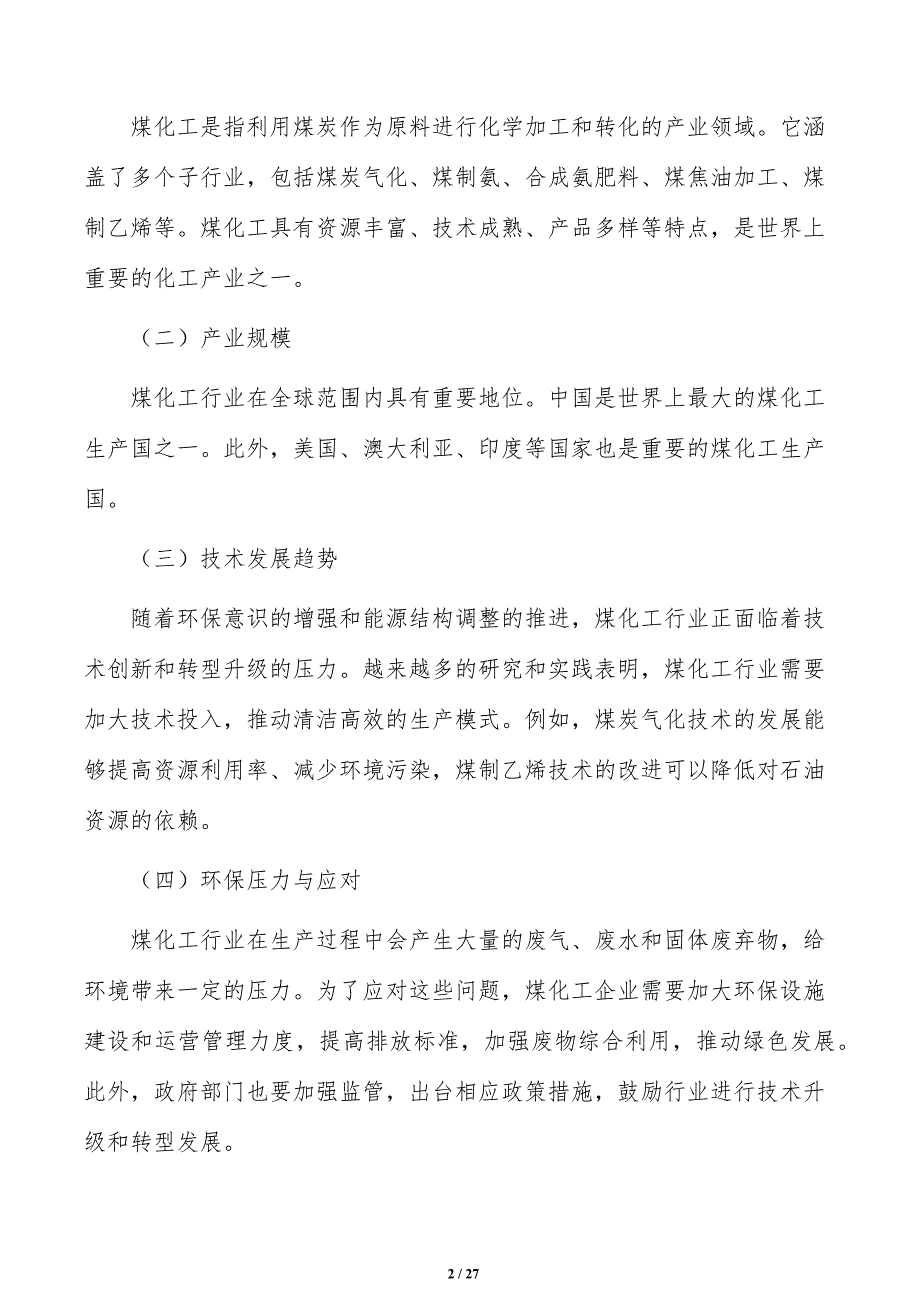 严格煤化工能效和环保约束实施路径_第2页