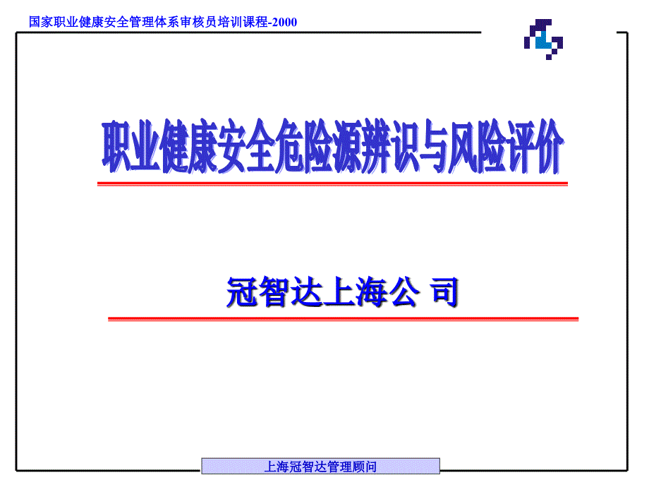 职业健康安全危险源辨识与风险评价.ppt_第1页