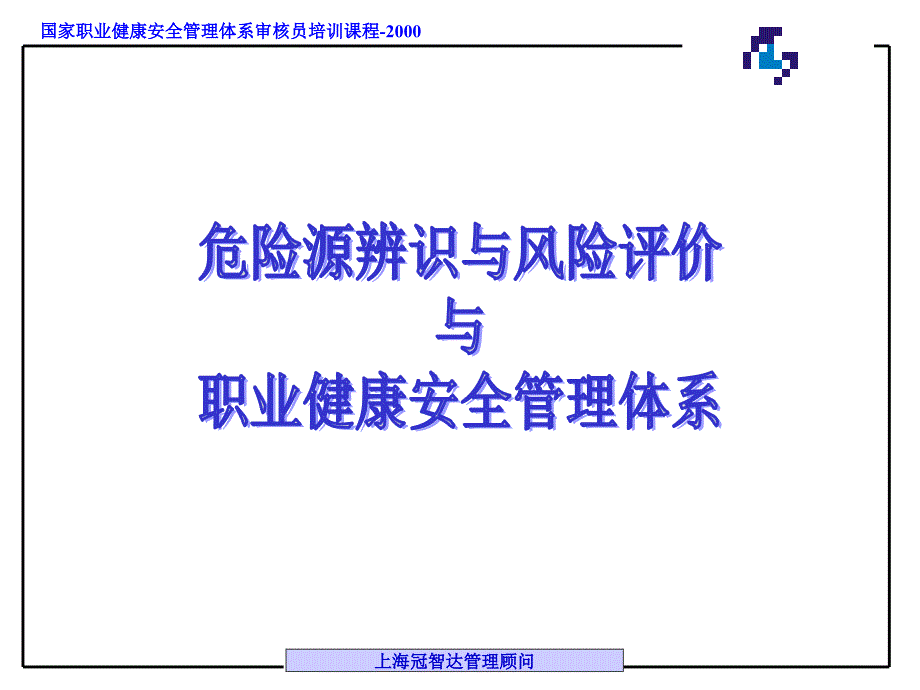 职业健康安全危险源辨识与风险评价.ppt_第3页