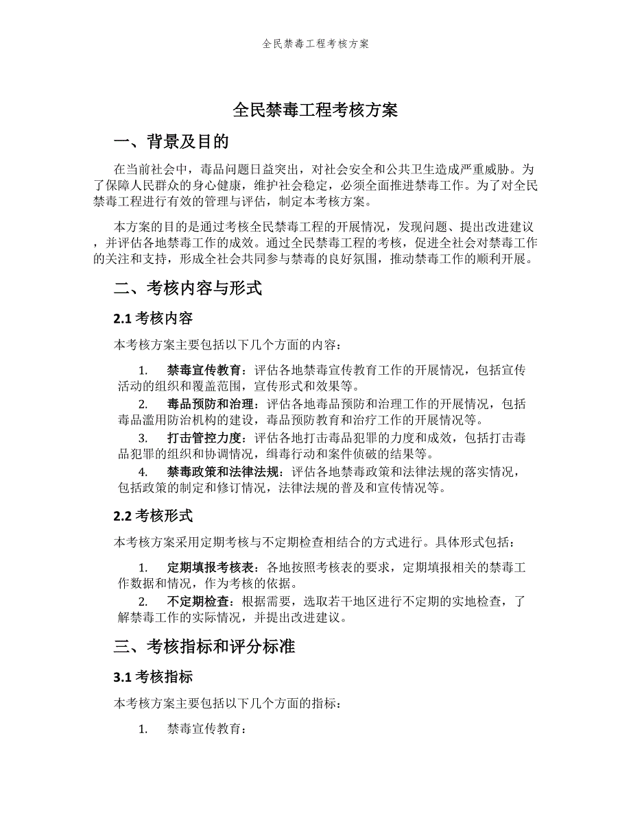 全民禁毒工程考核方案_第1页