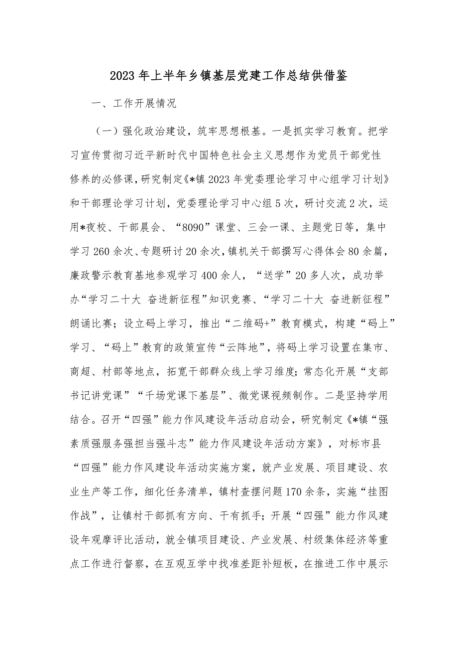 2023年上半年乡镇基层党建工作总结供借鉴_第1页